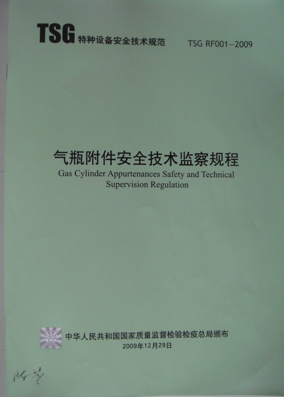 TSG RF001-2009 气瓶附件安全技术监察规程（被TSG 23-2021代替）.pdf_第1页