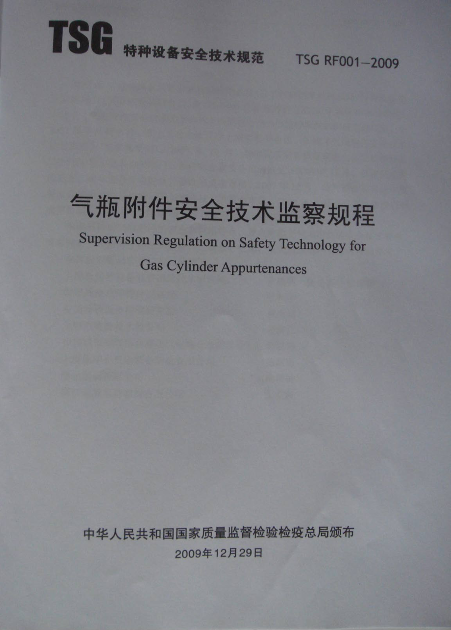 TSG RF001-2009 气瓶附件安全技术监察规程（被TSG 23-2021代替）.pdf_第2页