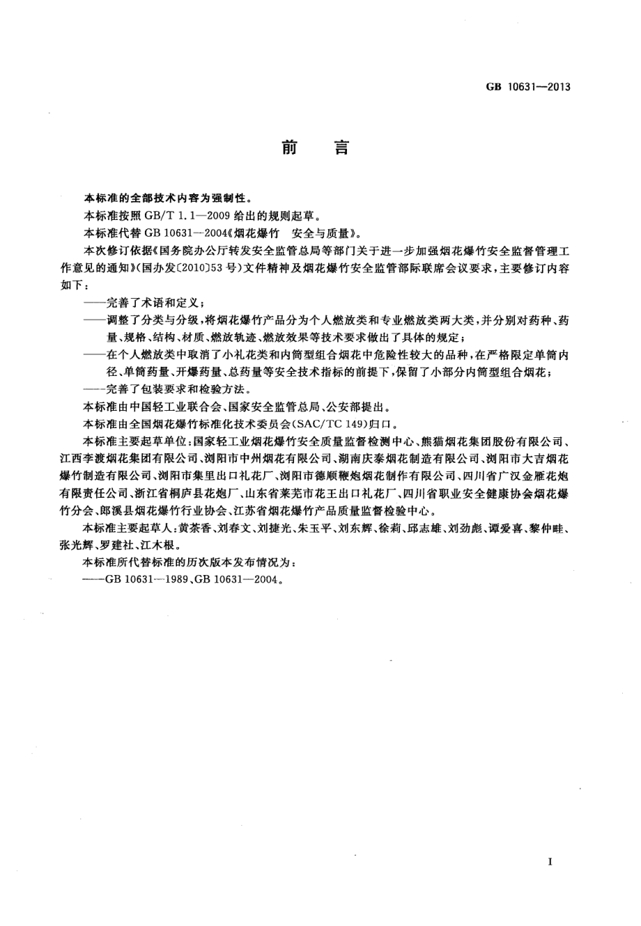 GB 10631-2013 烟花爆竹 安全与质量.pdf_第3页