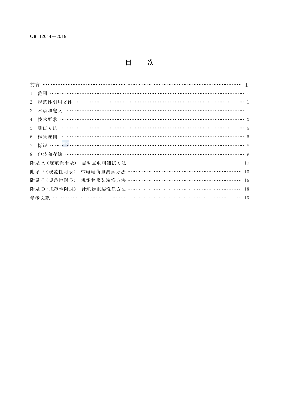 GB 12014-2019 防护服装 防静电服.pdf_第2页