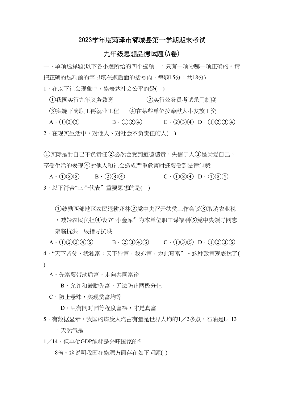 2023年度菏泽市郓城县第一学期九年级期末考试初中政治.docx_第1页