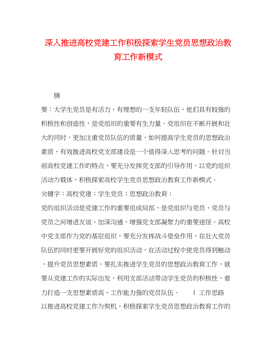 2023年深入推进高校党建工作积极探索学生党员思想政治教育工作新模式.docx_第1页