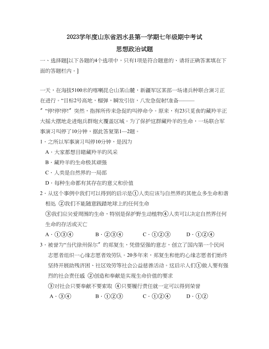 2023年度山东省泗水县第一学期七年级期中考试初中政治.docx_第1页