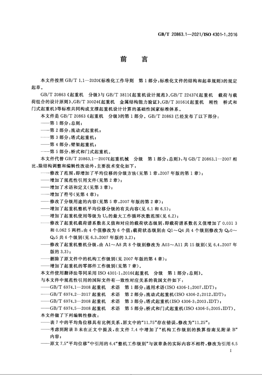 GB∕T 20863.1-2021起重机 分级 第1部分：总则.pdf_第3页