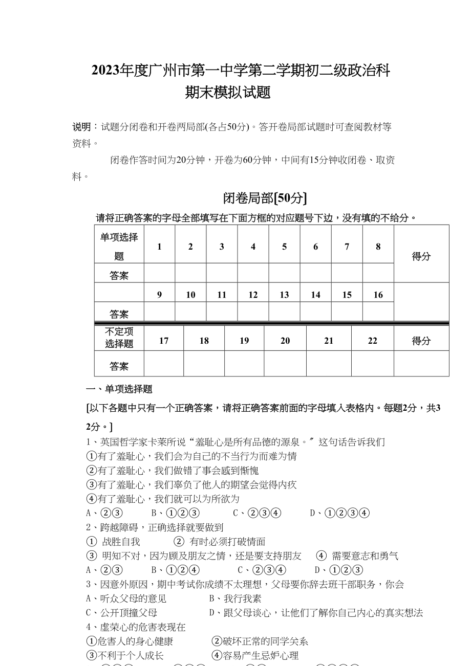 2023年广州市第学第二学期初二级政治期末模拟试题（粤教版八年级下）初中政治.docx_第1页