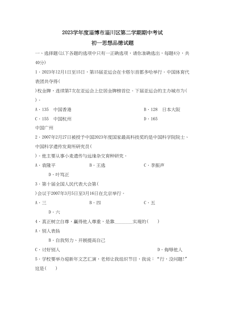 2023年度淄博市淄川区第二学期初一期中考试初中政治.docx_第1页