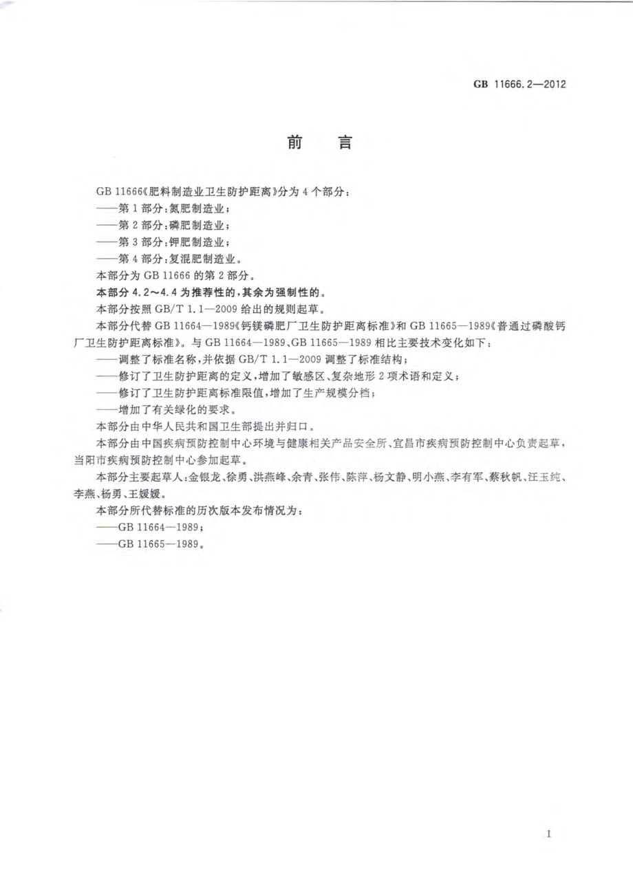 GB 11666.2-2012 肥料制造业卫生防护距离 第2部分磷肥制造业.pdf_第2页