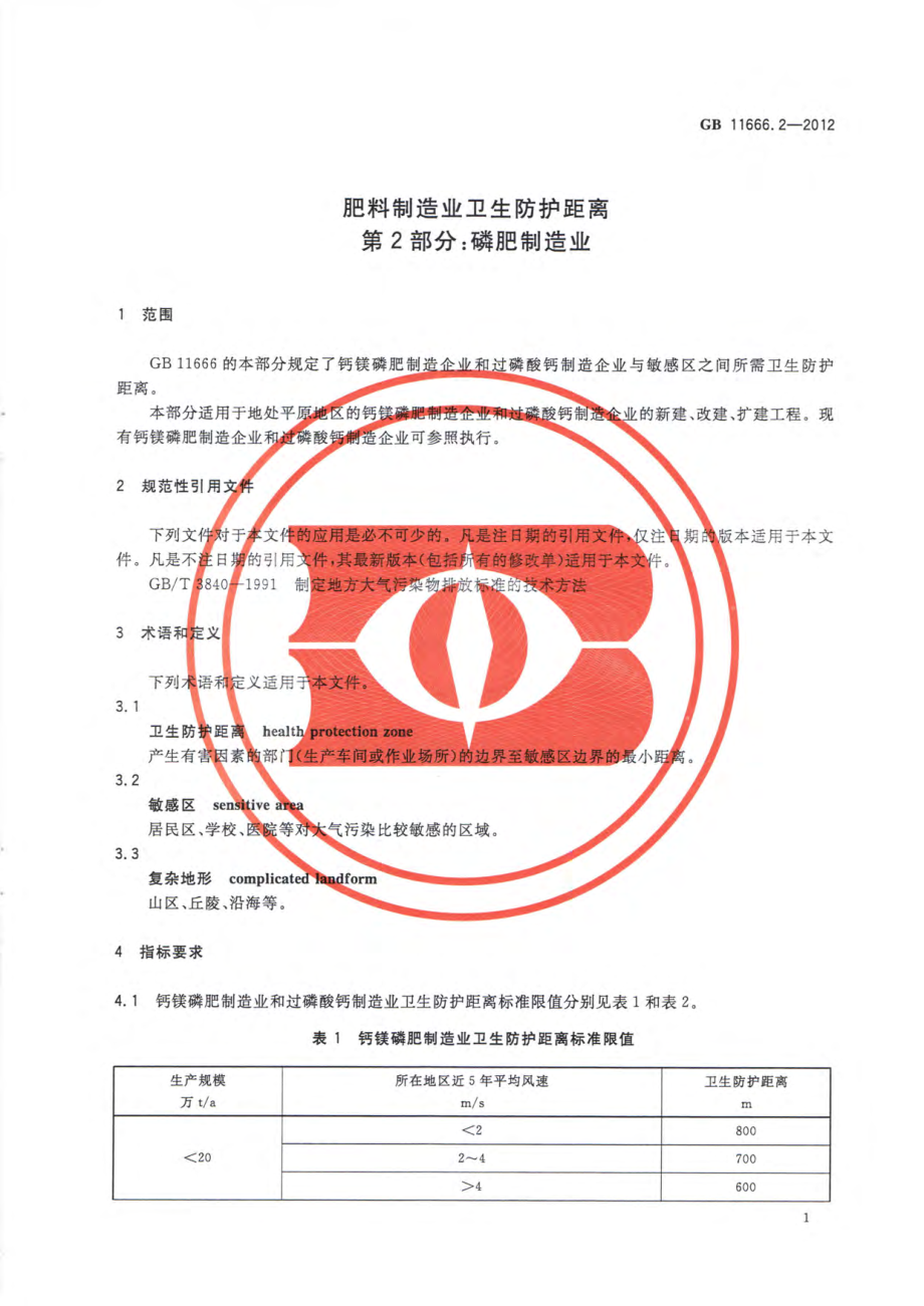 GB 11666.2-2012 肥料制造业卫生防护距离 第2部分磷肥制造业.pdf_第3页