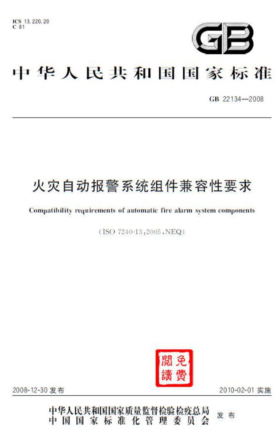 GB 22134-2008 火灾自动报警系统组件兼容性要求.pdf_第1页