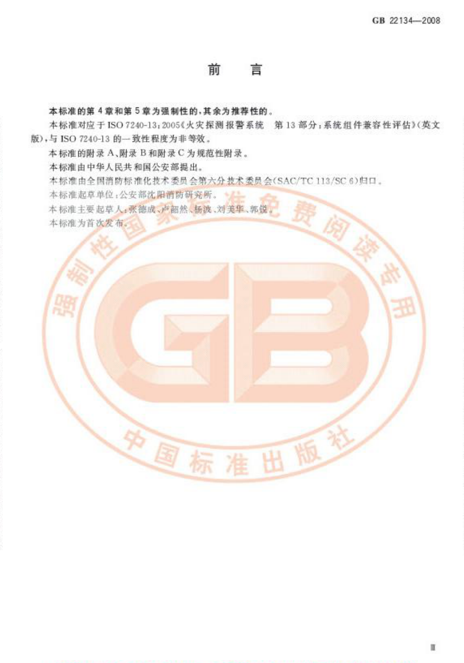 GB 22134-2008 火灾自动报警系统组件兼容性要求.pdf_第3页