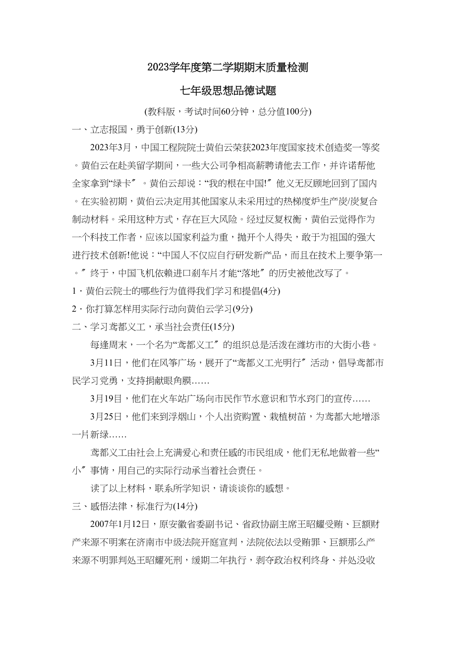 2023年度潍坊市潍城区第二学期七年级期末质量检测初中政治.docx_第1页