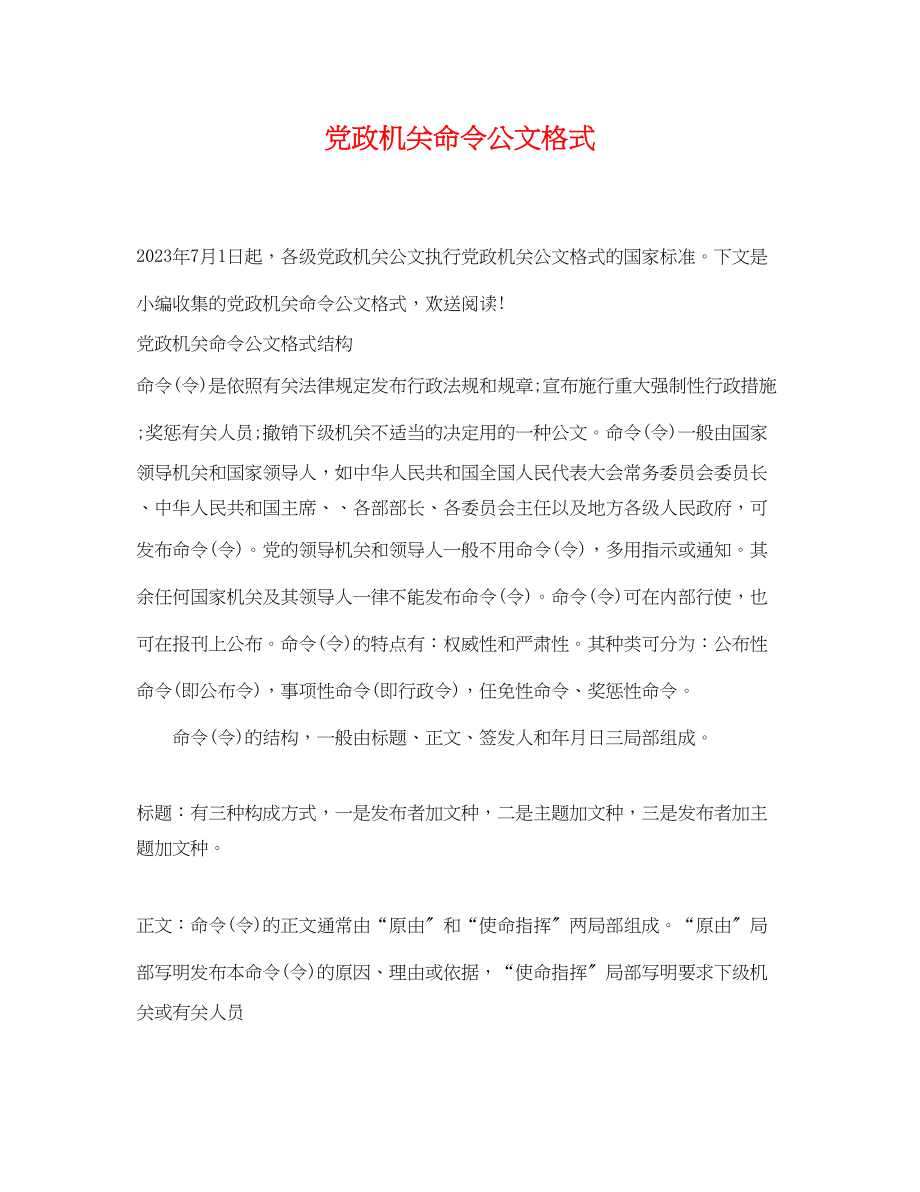 2023年党政机关命令公文格式.docx_第1页