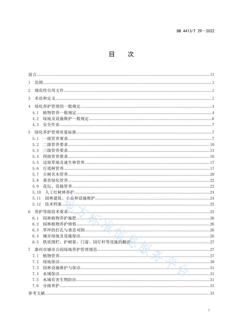 DB4413∕T 29-2022 城市园林绿化养护管理规范.pdf_第2页