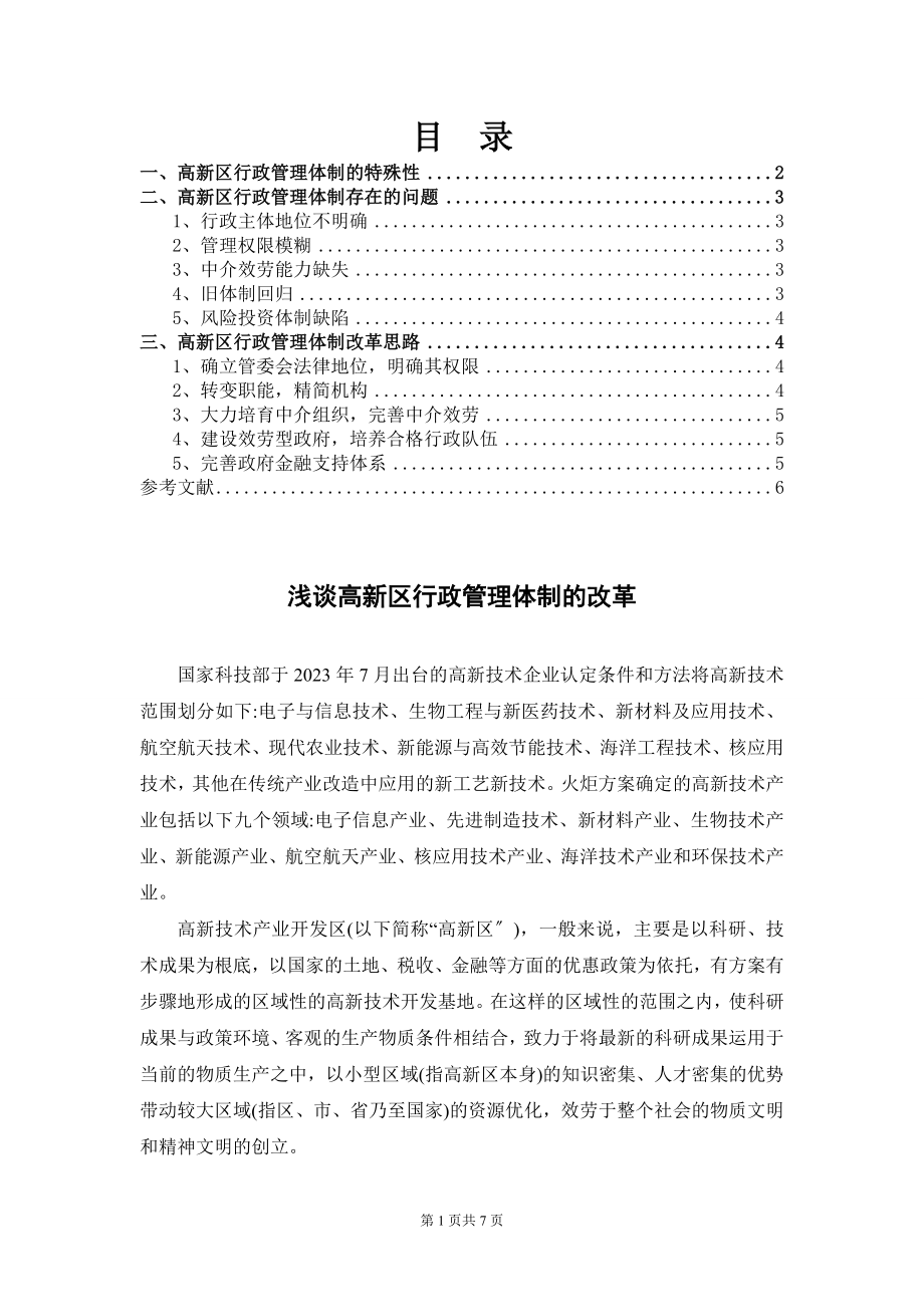 2023年浅谈高新区行政管理体制的改革.doc_第1页