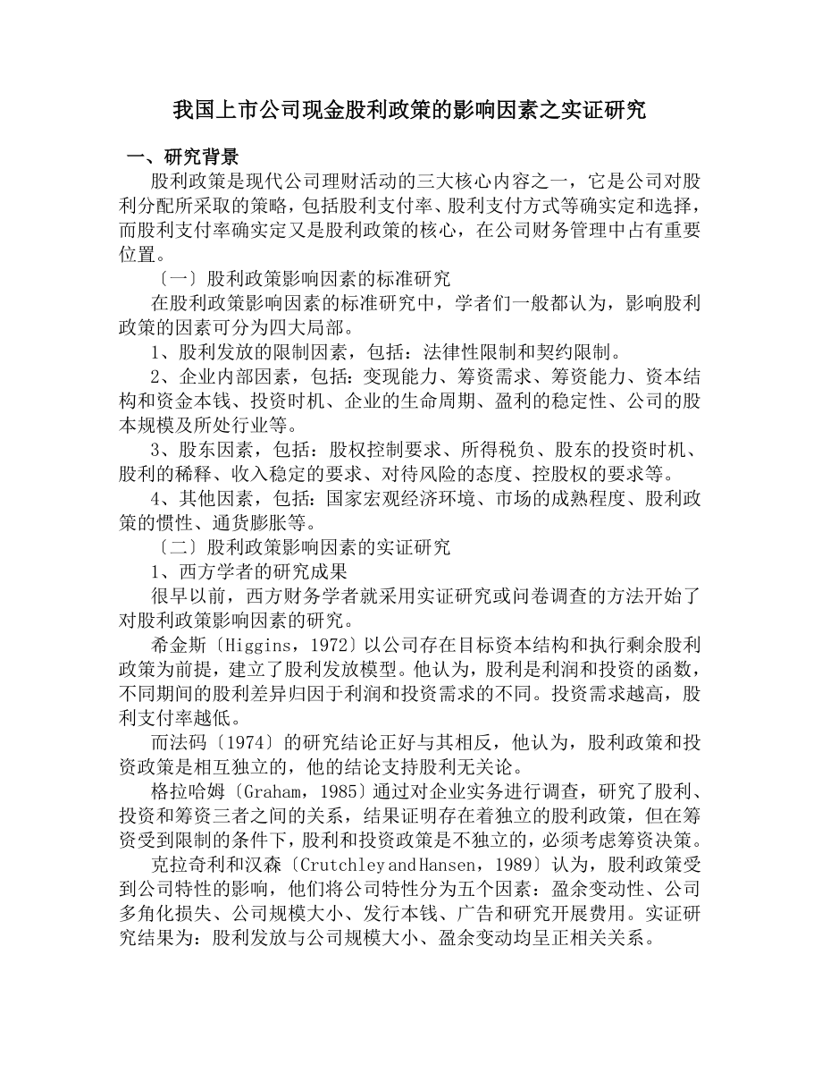 2023年我国上市公司现金股利政策的影响因素之实证研究.doc_第1页