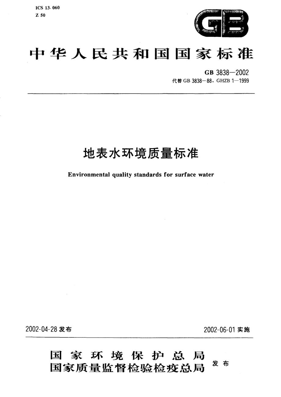 GB 3838-2002 地表水环境质量标准.pdf_第1页