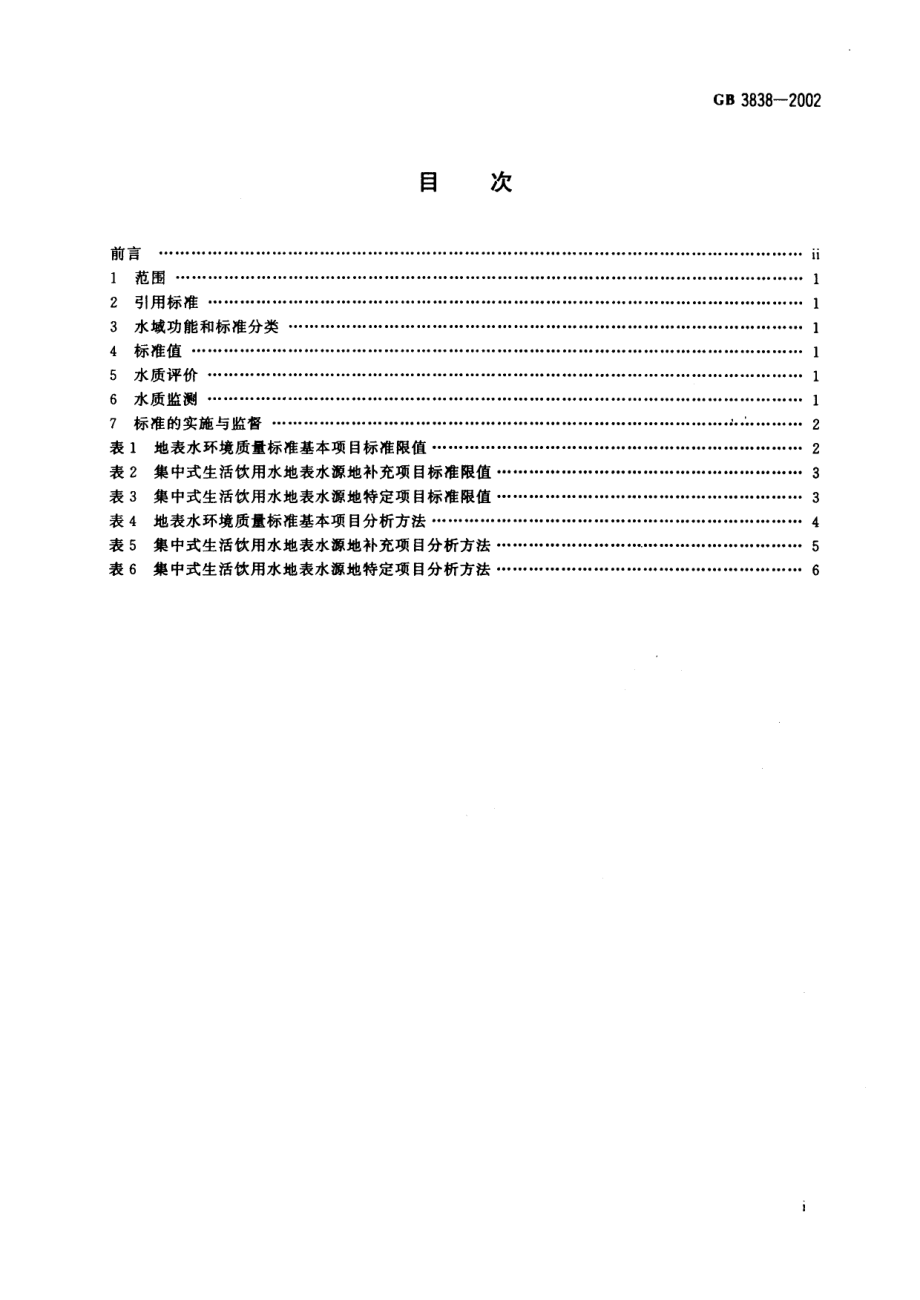 GB 3838-2002 地表水环境质量标准.pdf_第2页