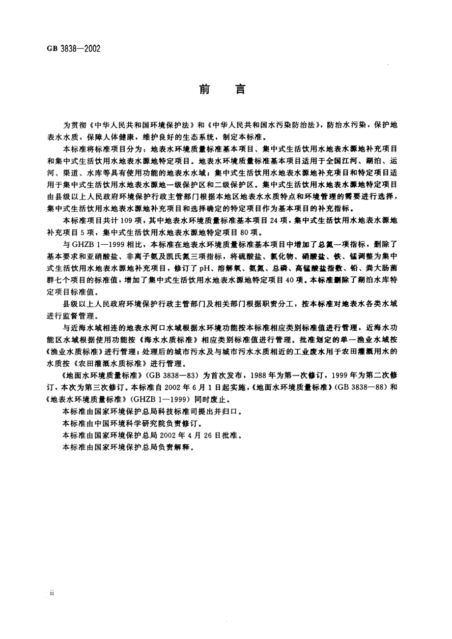 GB 3838-2002 地表水环境质量标准.pdf_第3页