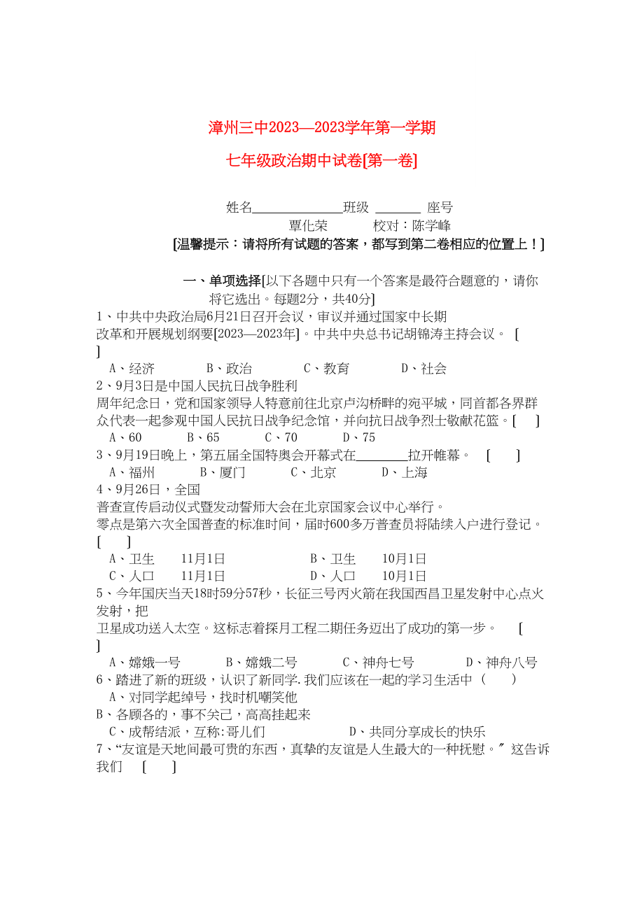 2023年福建省漳州七级政治上学期期中考试.docx_第1页