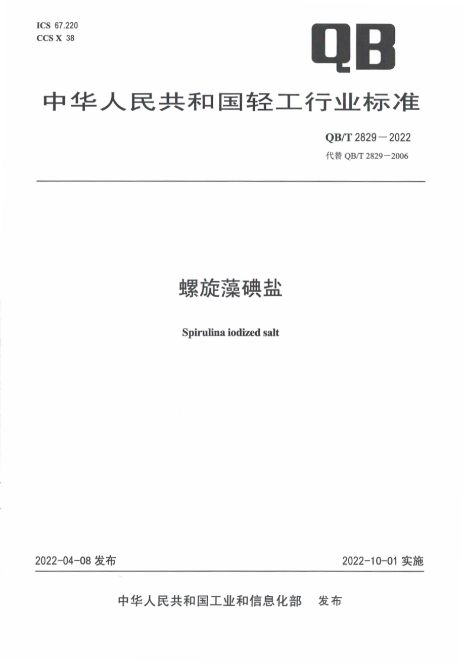 QB∕T 2829-2022 螺旋藻碘盐.pdf_第1页