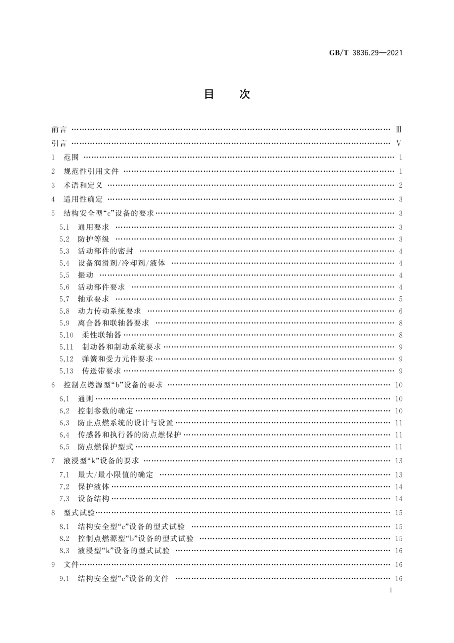 GB∕T 3836.29-2021 爆炸性环境 第29部分：爆炸性环境用非电气设备 结构安全型“c”、控制点燃源型“b”、液浸型“k.pdf_第3页