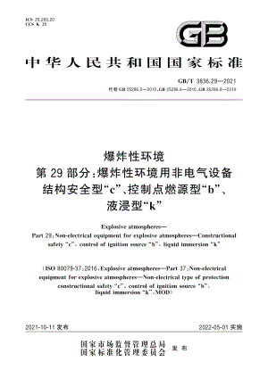 GB∕T 3836.29-2021 爆炸性环境 第29部分：爆炸性环境用非电气设备 结构安全型“c”、控制点燃源型“b”、液浸型“k.pdf