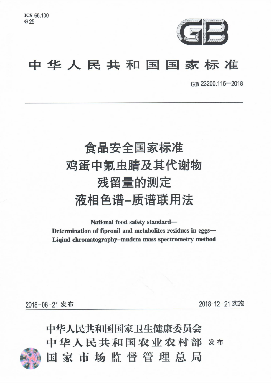 GB 23200.115-2018 食品安全国家标准 鸡蛋中氟虫腈及其代谢物残留量的测定 液相色谱-质谱联用法.pdf_第1页