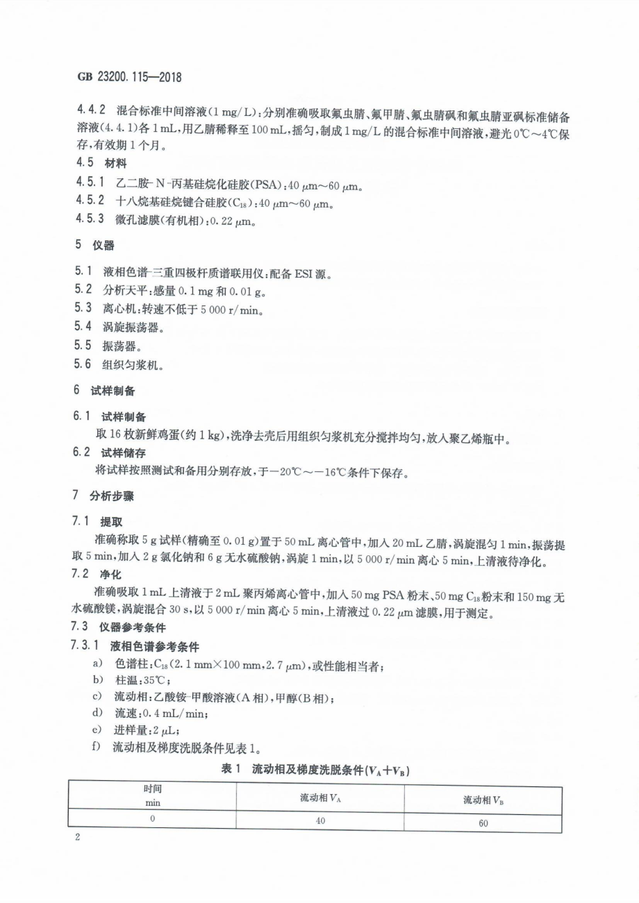 GB 23200.115-2018 食品安全国家标准 鸡蛋中氟虫腈及其代谢物残留量的测定 液相色谱-质谱联用法.pdf_第3页