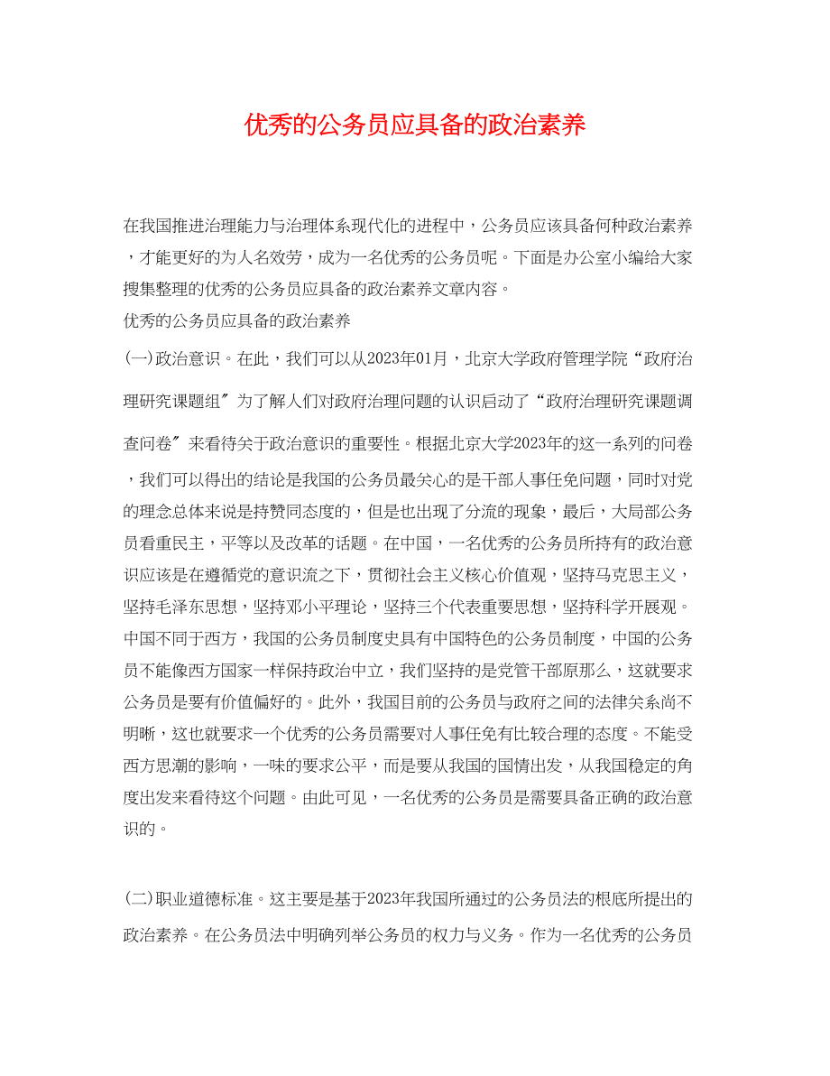 2023年优秀的公务员应具备的政治素养.docx_第1页