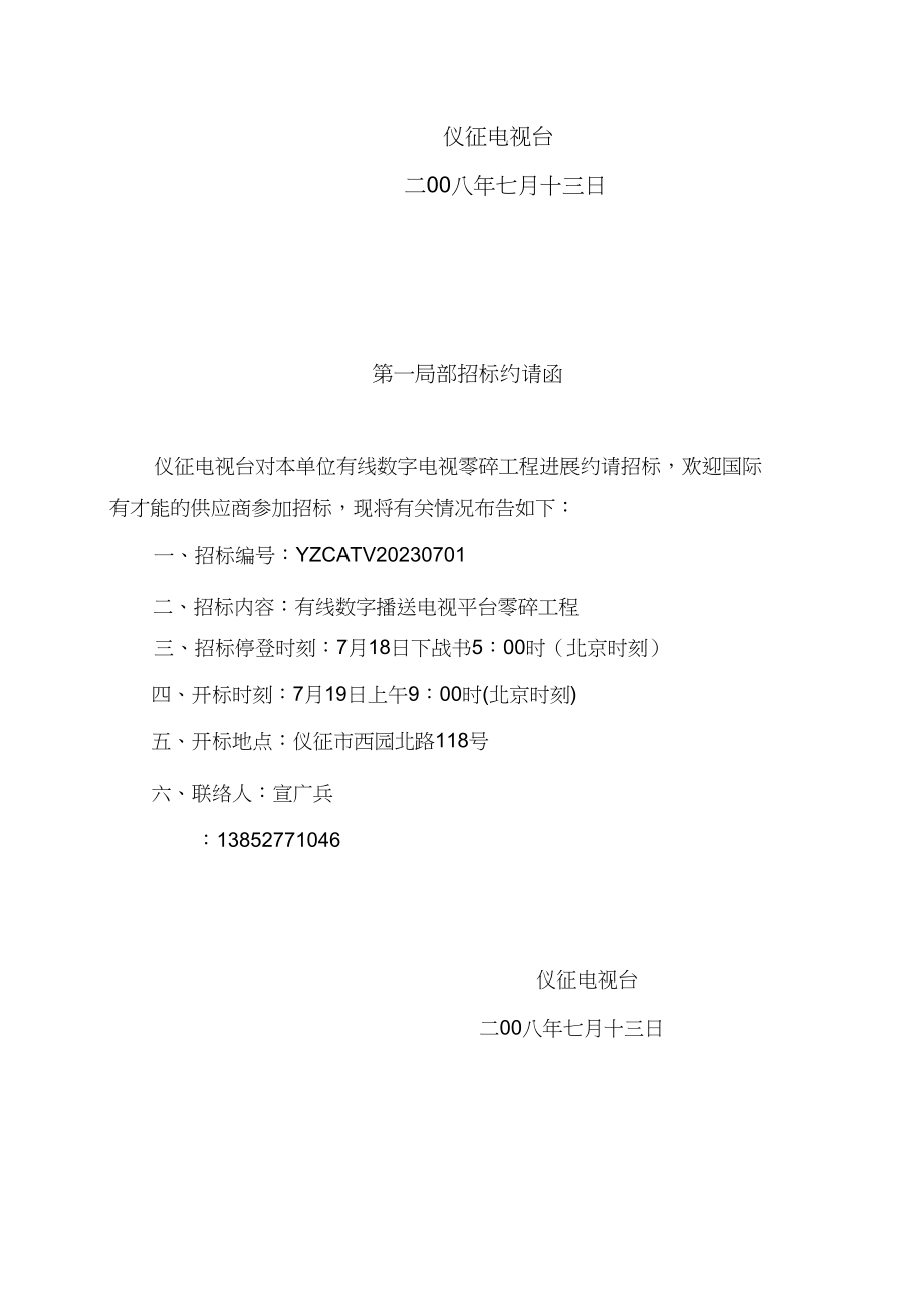 2023年仪征有线数字广播电视平台系统采购招标文件.docx_第2页