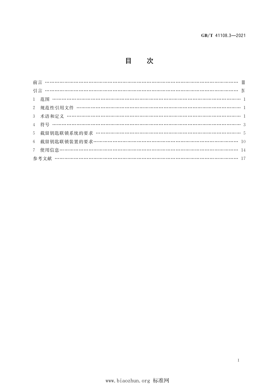 GB∕T 41108.3-2021 机械安全 联锁装置的安全要求 第3部分：截留钥匙联锁装置及系统.pdf_第2页