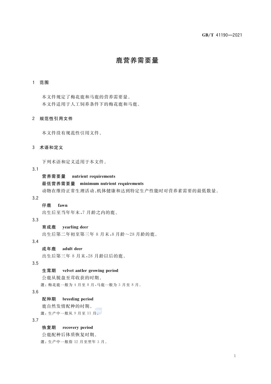 GB∕T 41190-2021 鹿营养需要量.pdf_第3页