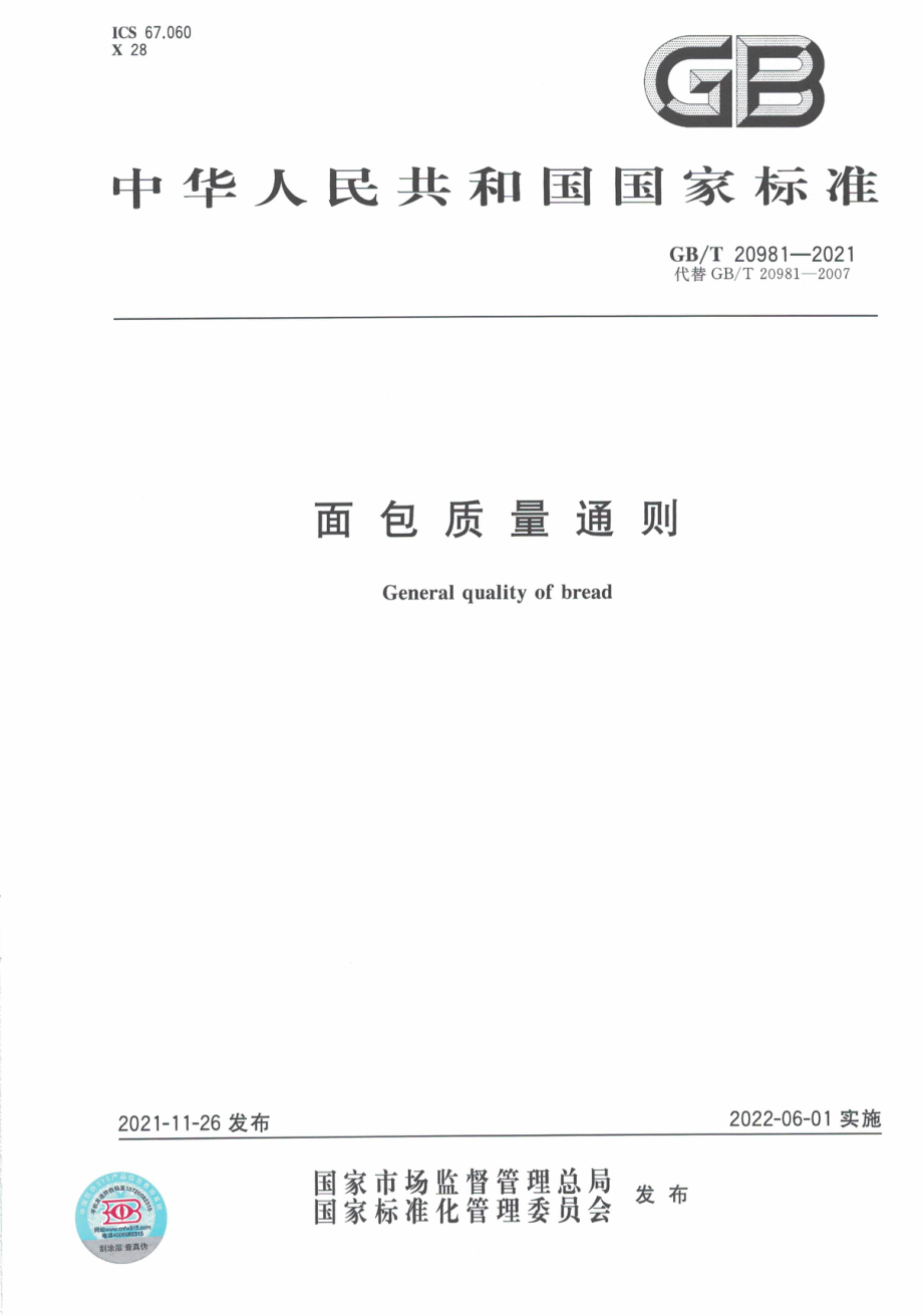 GB∕T 20981-2021 面包质量通则.pdf_第1页