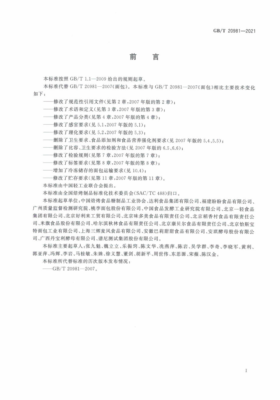 GB∕T 20981-2021 面包质量通则.pdf_第3页