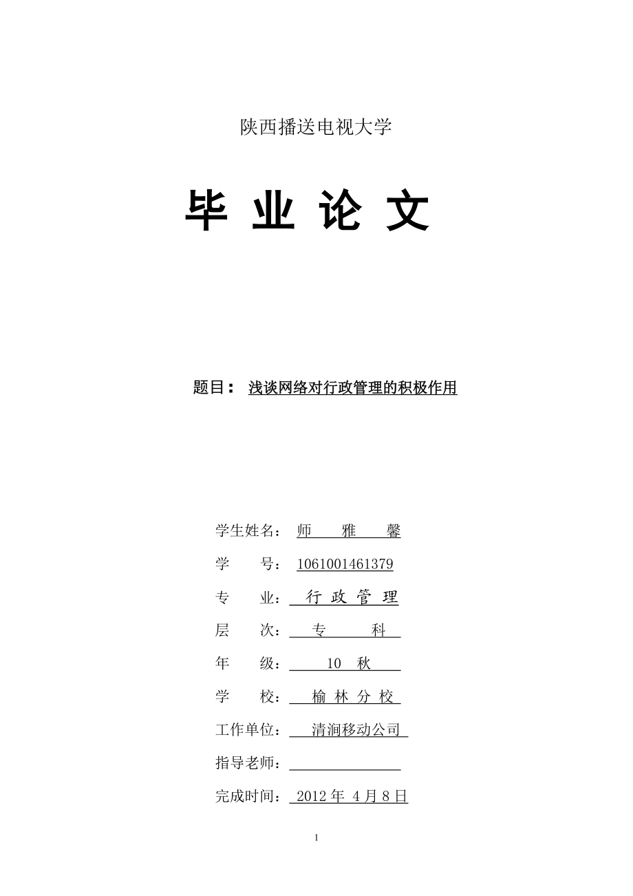 2023年浅谈网络对行政管理的积极作用师雅馨.doc_第1页