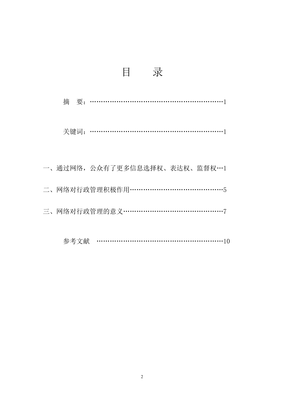 2023年浅谈网络对行政管理的积极作用师雅馨.doc_第2页