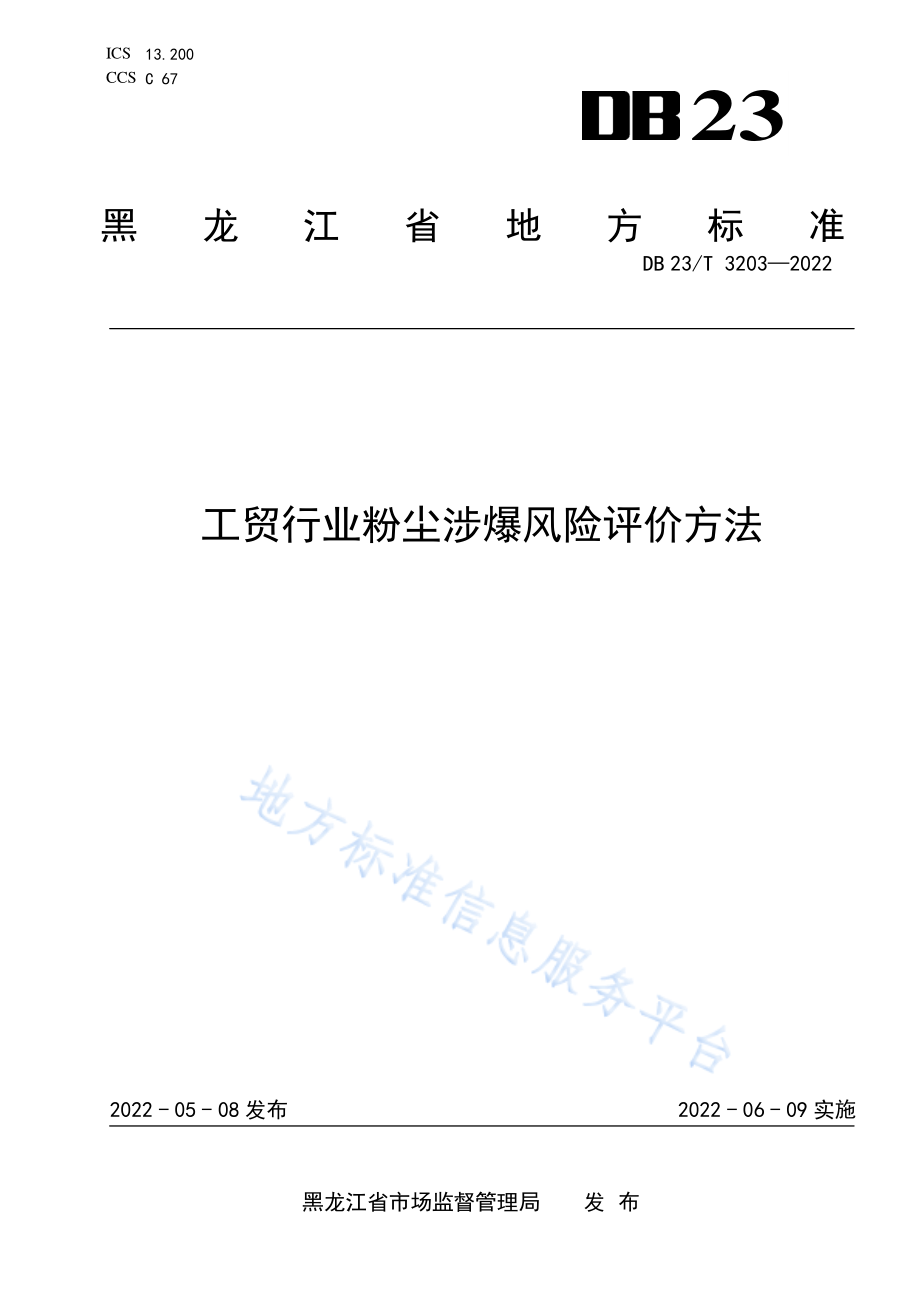 DB23∕T 3203-2022 工贸行业粉尘涉爆风险评价方法.pdf_第1页