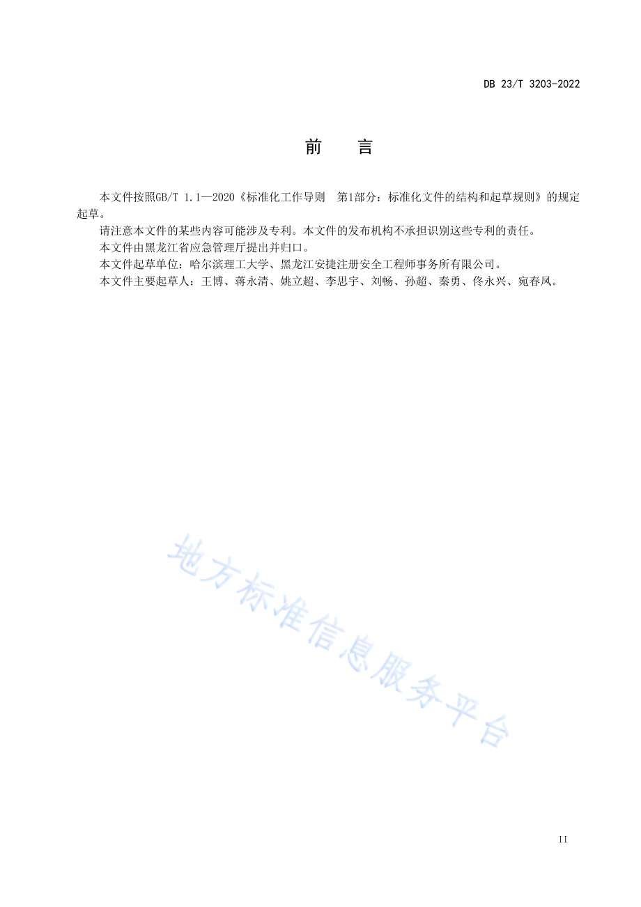 DB23∕T 3203-2022 工贸行业粉尘涉爆风险评价方法.pdf_第3页