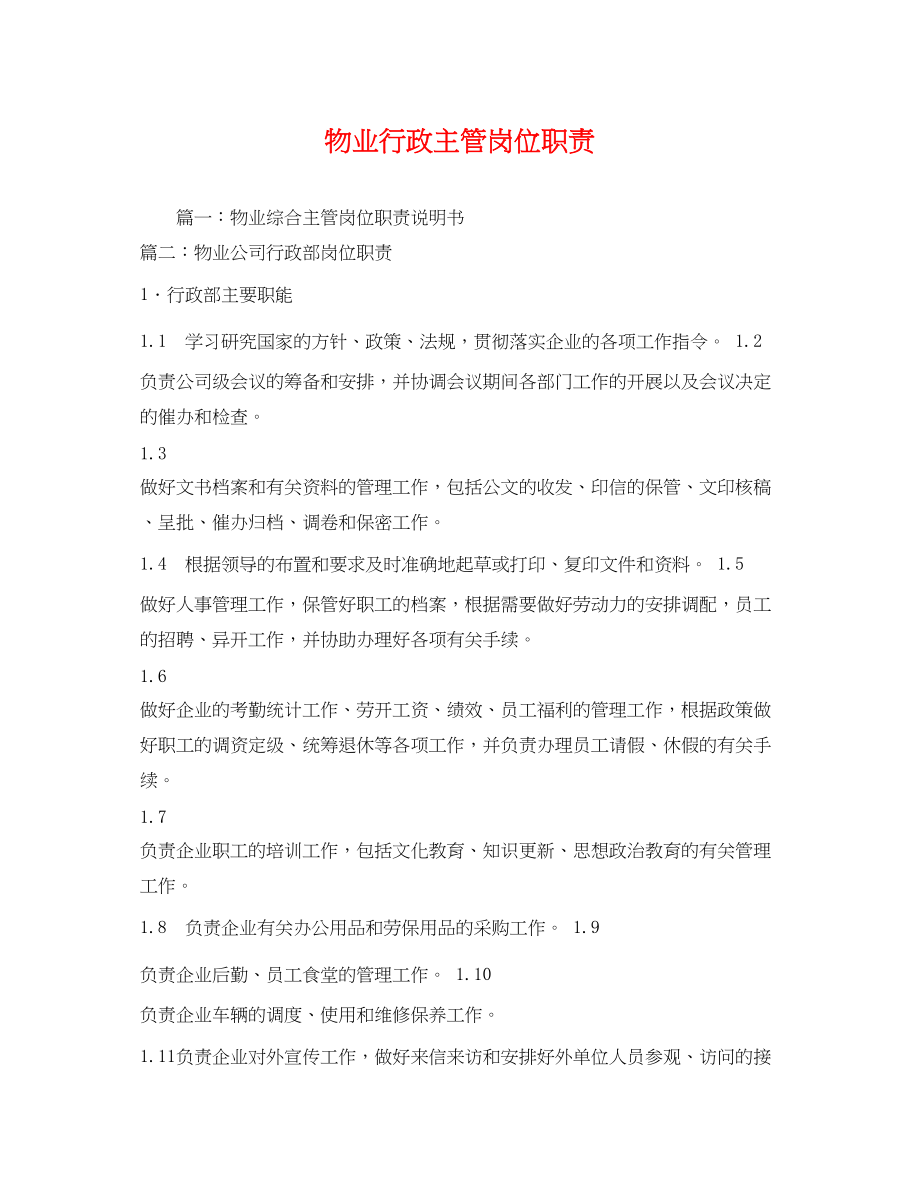 2023年物业行政主管岗位职责.docx_第1页