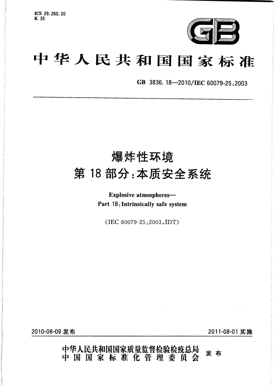 GB 3836.18-2010 爆炸性环境 第18部分：本质安全系统.pdf_第1页