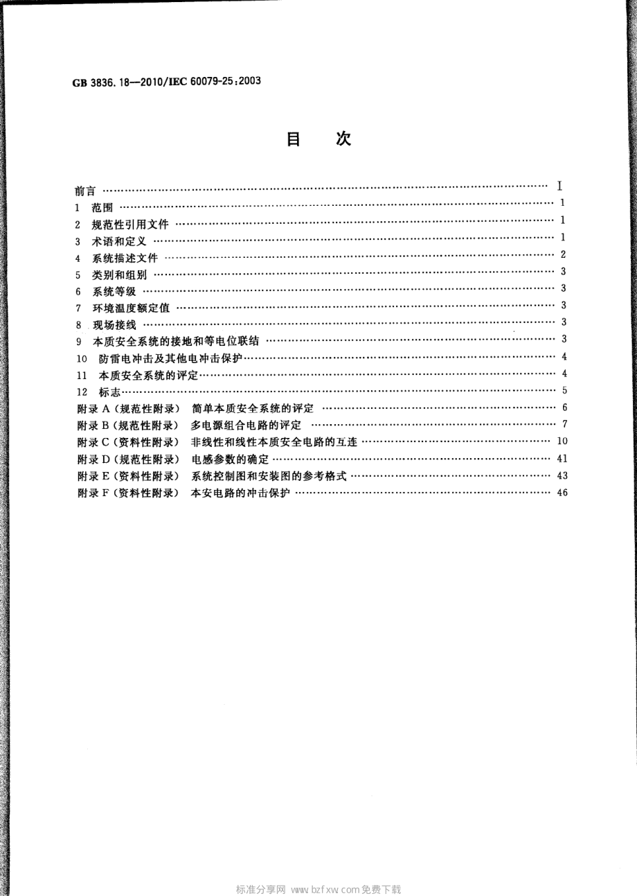 GB 3836.18-2010 爆炸性环境 第18部分：本质安全系统.pdf_第2页