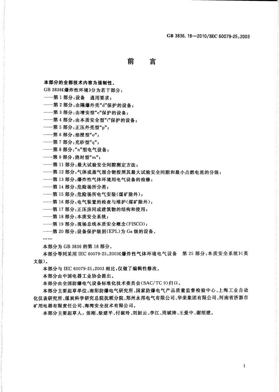 GB 3836.18-2010 爆炸性环境 第18部分：本质安全系统.pdf_第3页