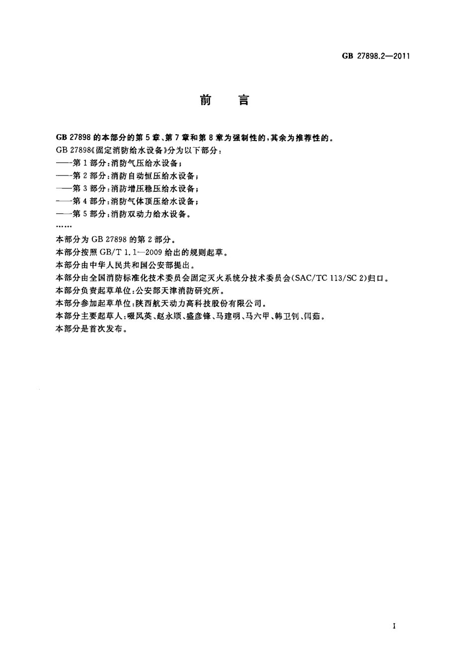 GB 27898.2-2011 固定消防给水设备 第2部分：消防自动恒压给水设备.PDF_第2页