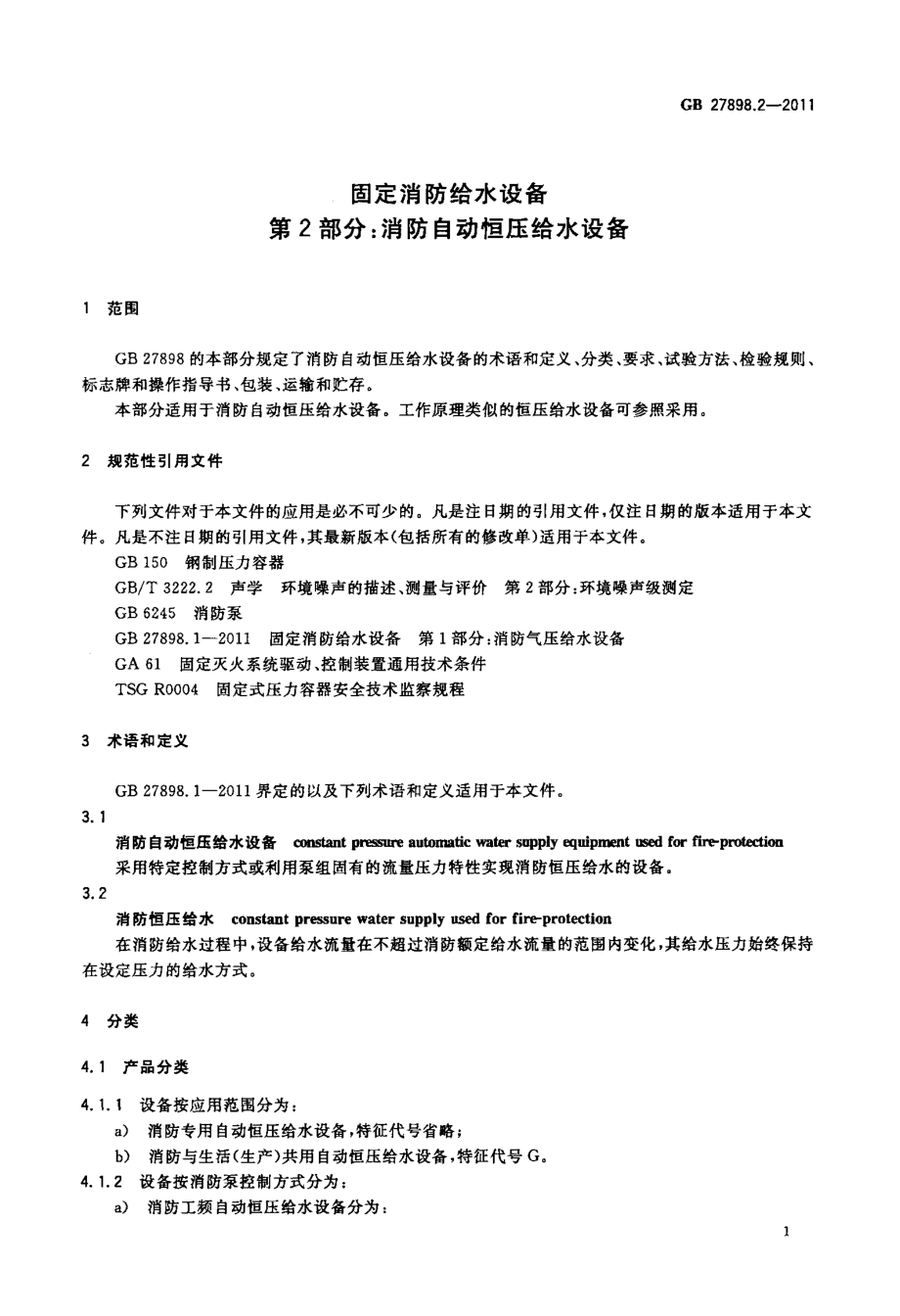 GB 27898.2-2011 固定消防给水设备 第2部分：消防自动恒压给水设备.PDF_第3页