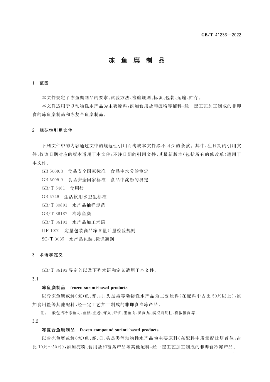 GB∕T 41233-2022 冻鱼糜制品.pdf_第3页