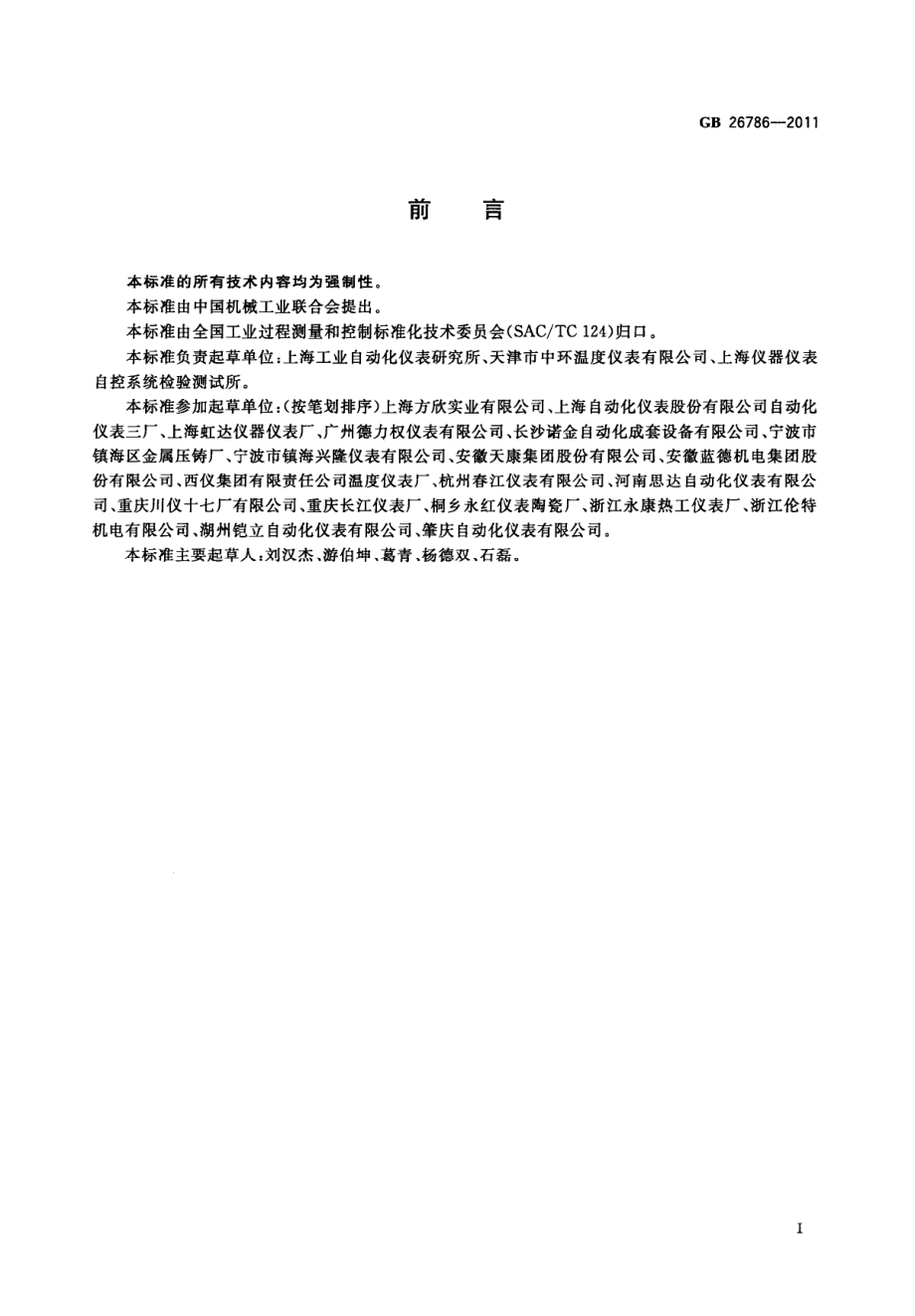 GB 26786-2011 工业热电偶和热电阻隔爆技术条件.pdf_第3页