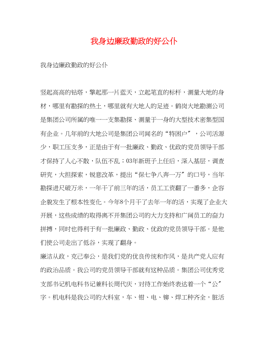 2023年我身边廉政勤政的好公仆.docx_第1页