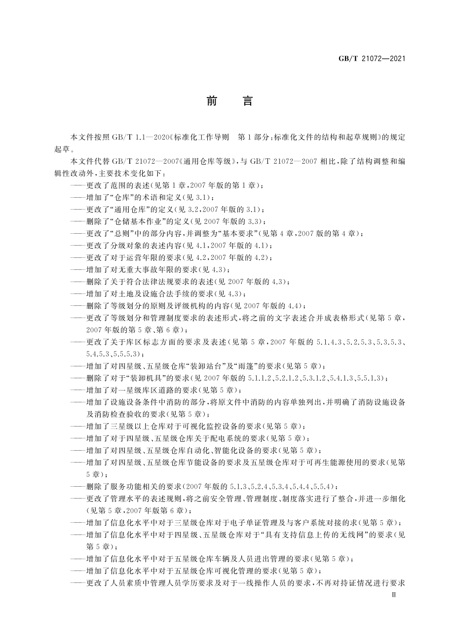 GB∕T 21072-2021 通用仓库等级.pdf_第3页