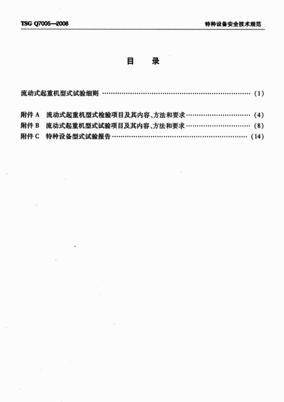 TSG Q7005-2008 流动式起重机型式试验细则.pdf_第2页