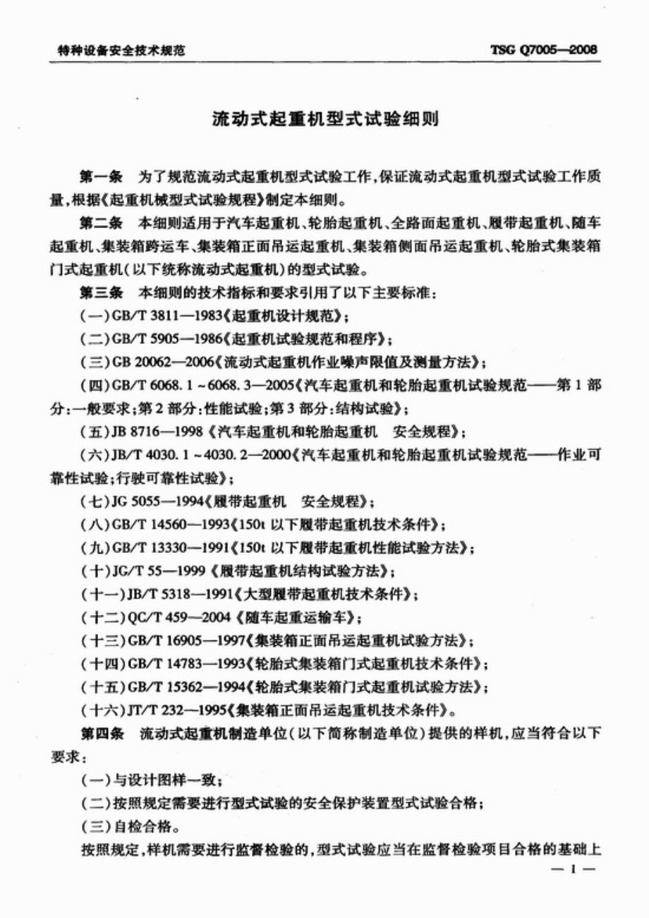 TSG Q7005-2008 流动式起重机型式试验细则.pdf_第3页